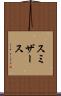 スミザース Scroll