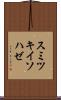 スミツキイソハゼ Scroll