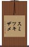スミツキザメ Scroll