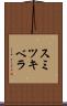 スミツキベラ Scroll