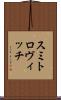 スミトロヴィッチ Scroll
