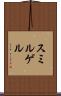 スミルゲル Scroll
