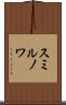 スミルノワ Scroll