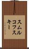 スムルコフスキー Scroll