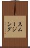 スムージング Scroll