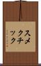 スメクチック Scroll