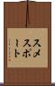 スメスポート Scroll