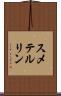 スメテルリン Scroll