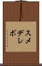 スメデレボ Scroll