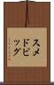 スメドビッグ Scroll