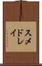 スメドレイ Scroll