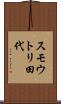 スモウトリ田代 Scroll