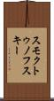 スモクトゥノフスキー Scroll