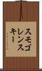 スモゴレンスキー Scroll
