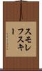 スモレフスキー Scroll