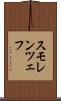 スモレンツェフ Scroll