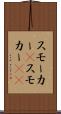 スモーカー(P) Scroll