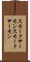 スモークサーモン Scroll