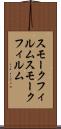 スモークフィルム Scroll