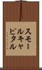 スモールキャピタル Scroll