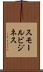 スモール・ビジネス Scroll