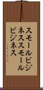 スモールビジネス Scroll