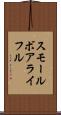 スモール・ボア・ライフル Scroll