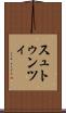 スュトゥンツィ Scroll