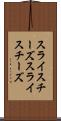 スライスチーズ Scroll