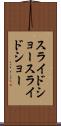 スライドショー Scroll