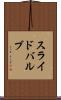 スライド・バルブ Scroll