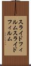 スライドフィルム Scroll