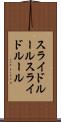スライドルール Scroll