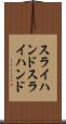 スライハンド Scroll