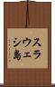 スラウェシ島 Scroll