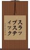 スラップスティック Scroll
