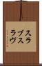 スラブ Scroll