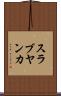 スラブヤンカ Scroll