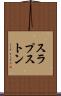 スラプストン Scroll