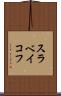 スラベイコフ Scroll