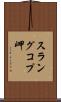 スラングコプ岬 Scroll