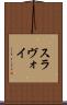 スラヴォイ Scroll