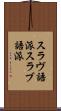 スラヴ語派 Scroll