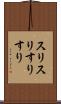 スリスリ Scroll