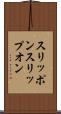 スリッポン Scroll
