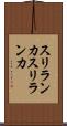 スリランカ Scroll