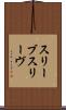 スリーブ Scroll