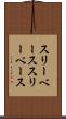 スリーベース Scroll