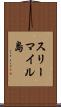 スリーマイル島 Scroll