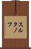 スルタノフ Scroll
